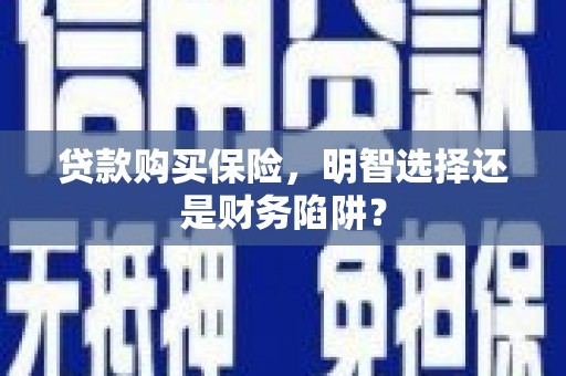 冈山贷款购买保险，明智选择还是财务陷阱？