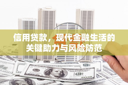 冈山信用贷款，现代金融生活的关键助力与风险防范