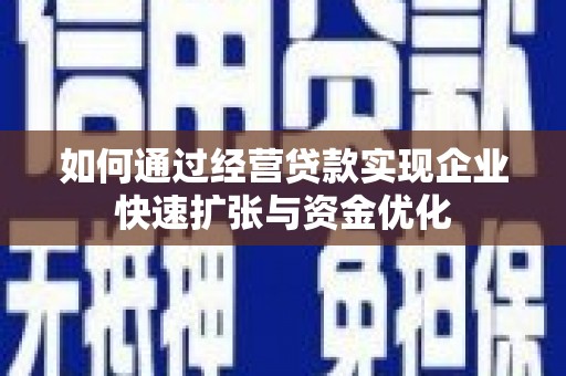冈山如何通过经营贷款实现企业快速扩张与资金优化