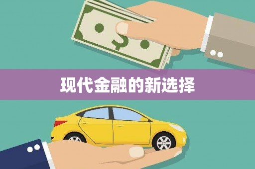 冈山现代金融的新选择