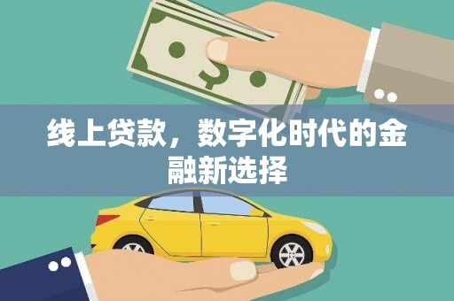 冈山线上贷款，数字化时代的金融新选择