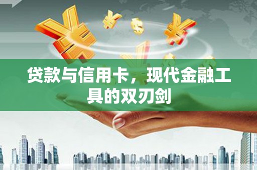 冈山贷款与信用卡，现代金融工具的双刃剑