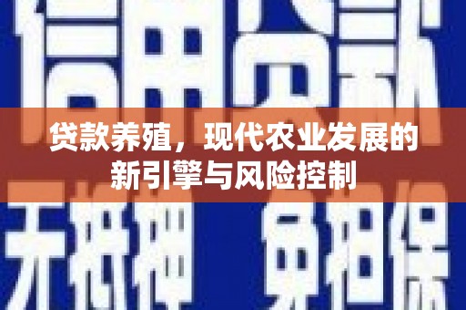 冈山贷款养殖，现代农业发展的新引擎与风险控制