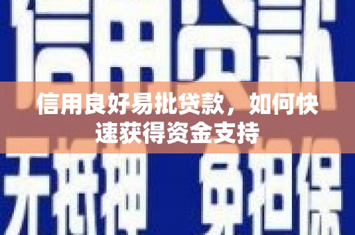 冈山信用良好易批贷款，如何快速获得资金支持