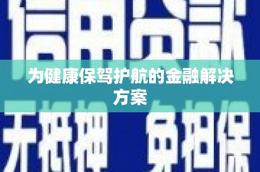 冈山为健康保驾护航的金融解决方案