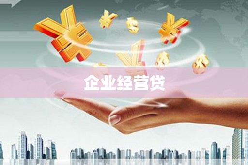 冈山企业经营贷