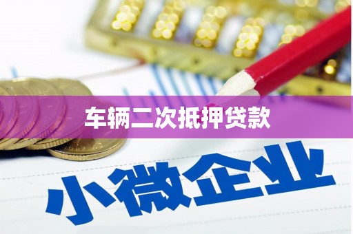 冈山车辆二次抵押贷款