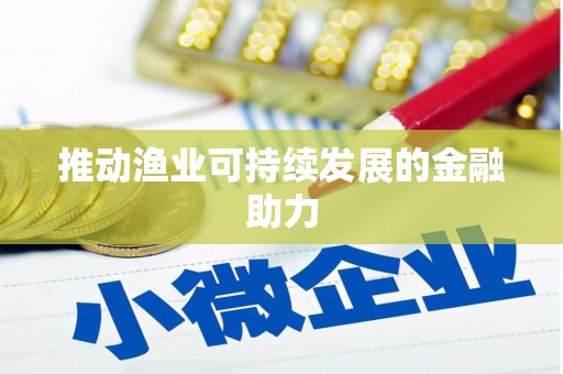 冈山推动渔业可持续发展的金融助力