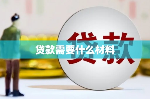 冈山贷款需要什么材料