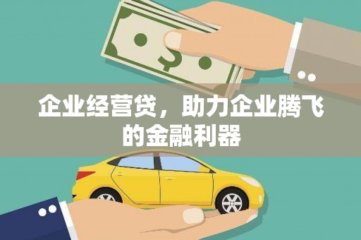 冈山企业经营贷，助力企业腾飞的金融利器