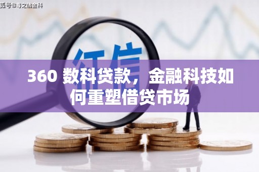 冈山360 数科贷款，金融科技如何重塑借贷市场