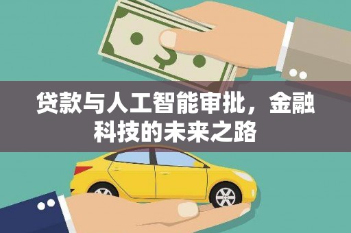 冈山贷款与人工智能审批，金融科技的未来之路