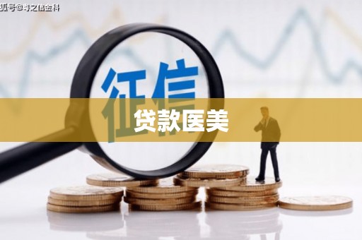 冈山贷款医美