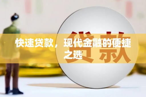 冈山快速贷款，现代金融的便捷之选