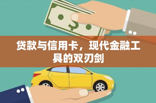 冈山贷款与信用卡，现代金融工具的双刃剑