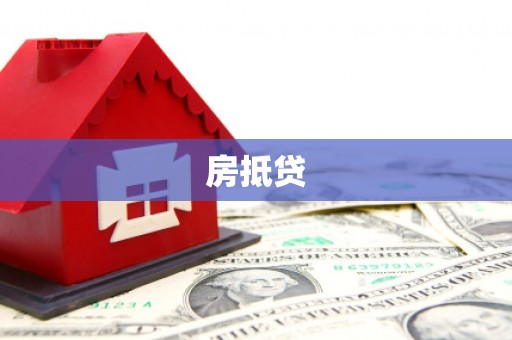 冈山房抵贷