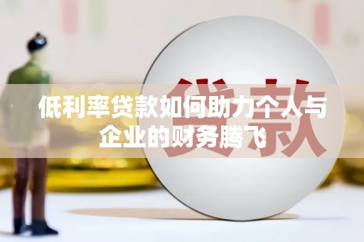 冈山低利率贷款如何助力个人与企业的财务腾飞