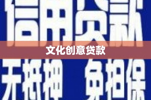 冈山文化创意贷款