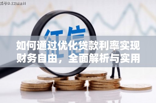 冈山如何通过优化贷款利率实现财务自由，全面解析与实用策略