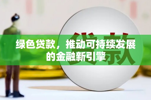 冈山绿色贷款，推动可持续发展的金融新引擎