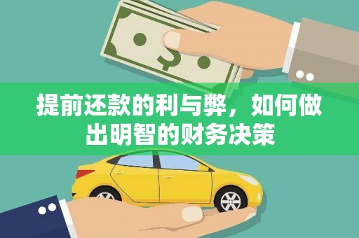 冈山提前还款的利与弊，如何做出明智的财务决策