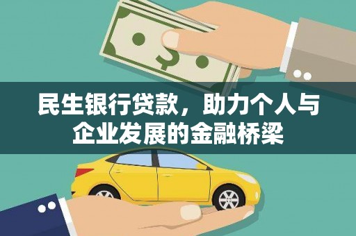 冈山民生银行贷款，助力个人与企业发展的金融桥梁