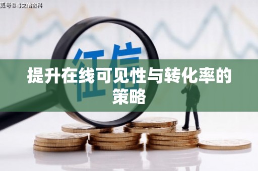 冈山提升在线可见性与转化率的策略