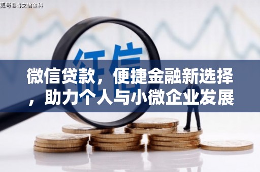 冈山微信贷款，便捷金融新选择，助力个人与小微企业发展