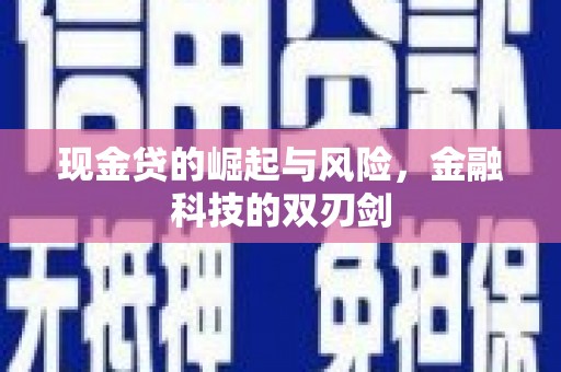 冈山现金贷的崛起与风险，金融科技的双刃剑