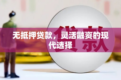 冈山无抵押贷款，灵活融资的现代选择