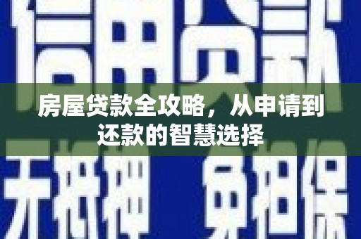 冈山房屋贷款全攻略，从申请到还款的智慧选择