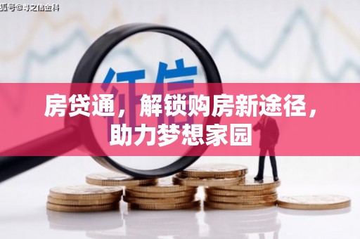 冈山房贷通，解锁购房新途径，助力梦想家园