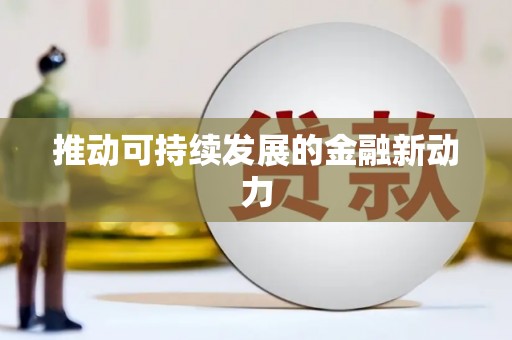 冈山推动可持续发展的金融新动力