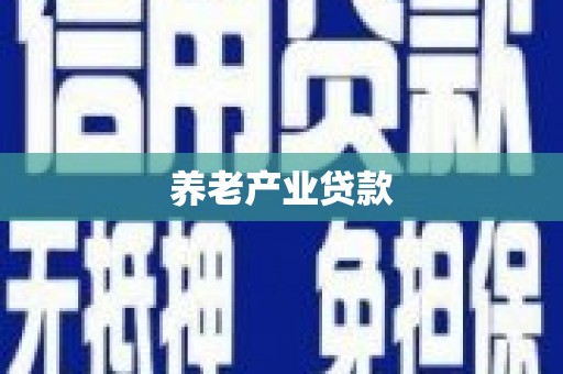 冈山养老产业贷款