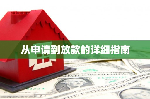 冈山从申请到放款的详细指南