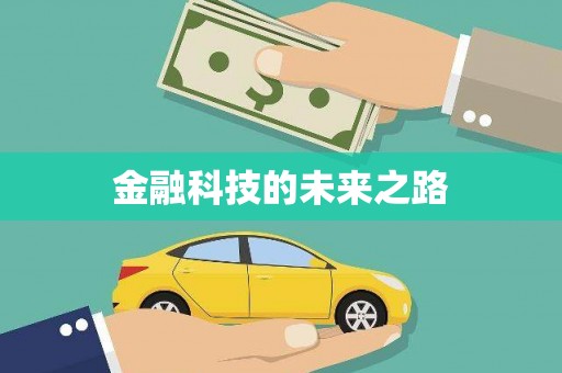冈山金融科技的未来之路