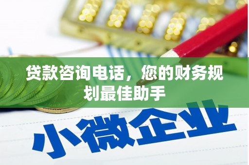冈山贷款咨询电话，您的财务规划最佳助手