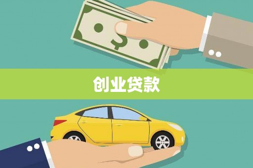 冈山创业贷款