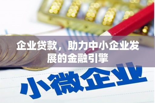 冈山企业贷款，助力中小企业发展的金融引擎