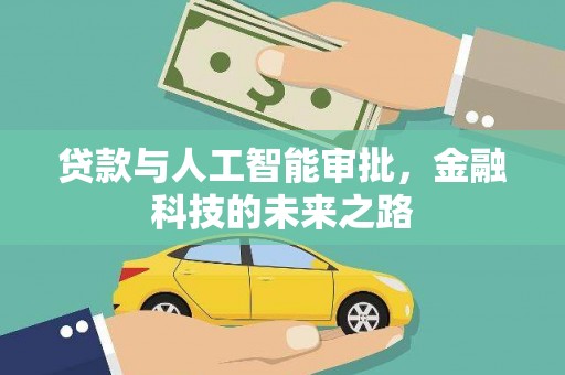 冈山贷款与人工智能审批，金融科技的未来之路