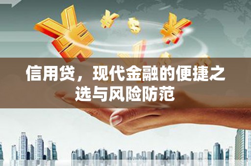 冈山信用贷，现代金融的便捷之选与风险防范