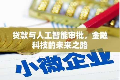 冈山贷款与人工智能审批，金融科技的未来之路
