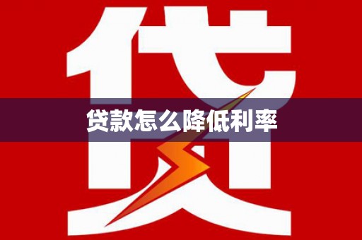 冈山贷款怎么降低利率