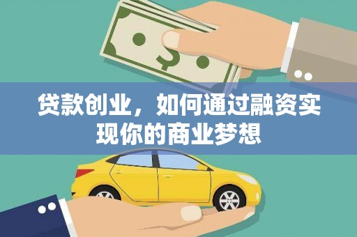 冈山贷款创业，如何通过融资实现你的商业梦想