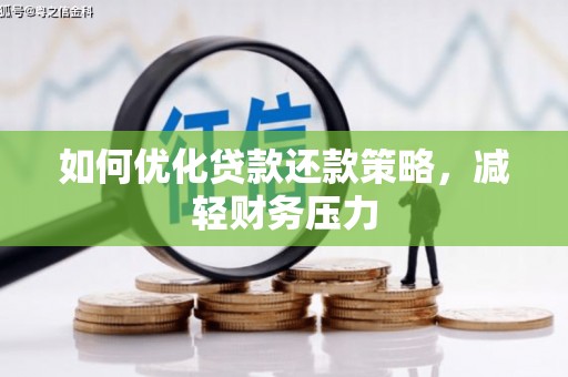 冈山如何优化贷款还款策略，减轻财务压力