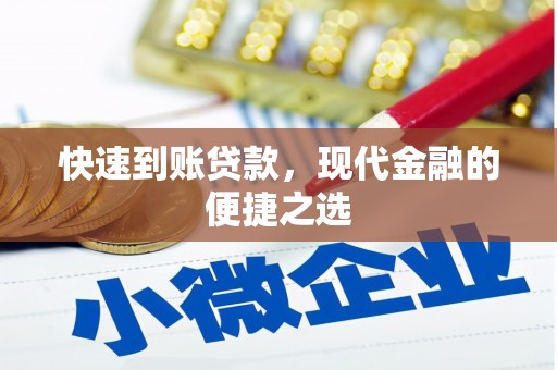 冈山快速到账贷款，现代金融的便捷之选