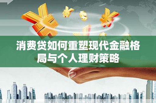 冈山消费贷如何重塑现代金融格局与个人理财策略