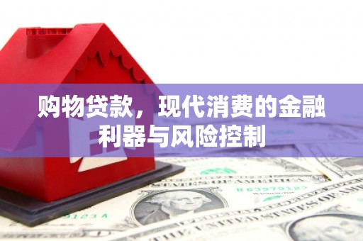 冈山购物贷款，现代消费的金融利器与风险控制