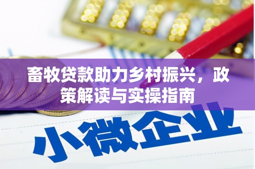 冈山畜牧贷款助力乡村振兴，政策解读与实操指南