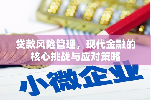 冈山贷款风险管理，现代金融的核心挑战与应对策略